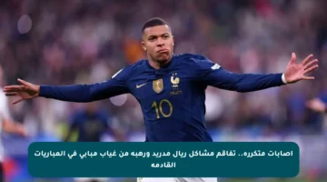 إصابات متكررة.. تفاقم مشاكل ريال مدريد ورهبة من غياب مبابي في المباريات القادمة